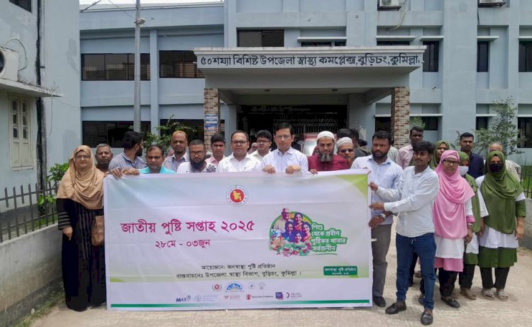 বুড়িচংয়ে জাতীয় পুষ্টি সপ্তাহ উদ্বোধন ও নিরাপদ মাতৃত্ব দিবস উপলক্ষে আলোচনা সভা