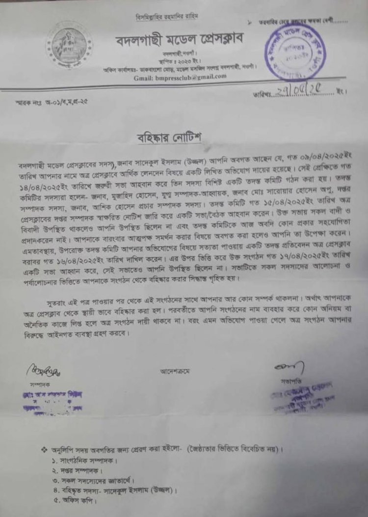 বদলগাছী মডেল প্রেসক্লাব থেকে  সাংবাদিক  উজ্জ্বল কে বহিষ্কার