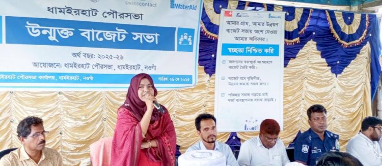 নওগাাঁর ধামইরহাট পৌরসভায় উন্মুক্ত বাজেট সভা অনুষ্ঠিত