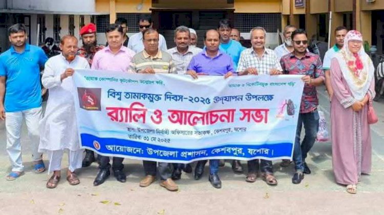 কেশবপুরে বিশ্ব তামাকমুক্ত দিবস পালিত