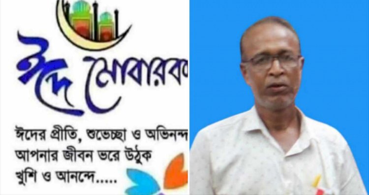 পবিত্র ঈদুল আজহার শুভেচ্ছা জানিয়েছেন প্যানেল চেয়ারম্যান মো. আবু জাফর সিদ্দিক