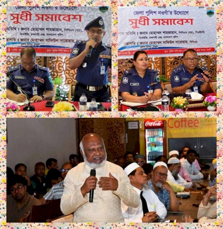 নওগাঁ জেলা পুলিশের আয়োজনে পুলিশ শপিং মল ও রেস্টুরেন্টে এক সুধী-সমাবেশ অনুষ্ঠান অনুষ্ঠিত