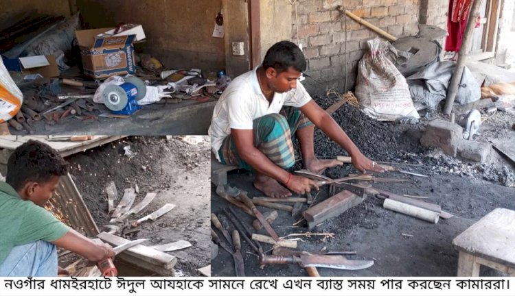 ধামইরহাটে ঈদুল আযহাকে সামনে রেখে এখন ব্যাস্ত সময় পার করছেন কামাররা