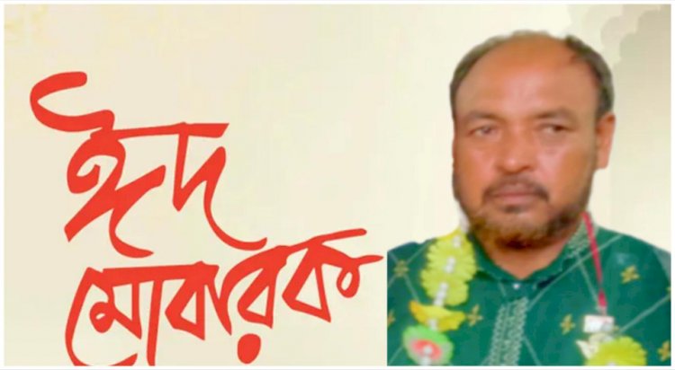 এলাকাবাসীকে পবিত্র ঈদুল আযহার শুভেচ্ছা জানালেন নব নির্বাচিত সাংগঠনিক সম্পাদক ফারুক হোসেন