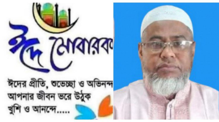অগ্রিম পবিত্র ঈদুল আযহার শুভেচ্ছা জানিয়েছেন- প্রধান শিক্ষক মুকুল হোসেন