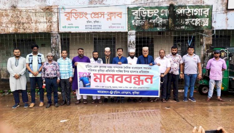 সাংবাদিক সাফির উপর হামলার প্রতিবাদে বুড়িচং প্রেস ক্লাবের মানববন্ধন