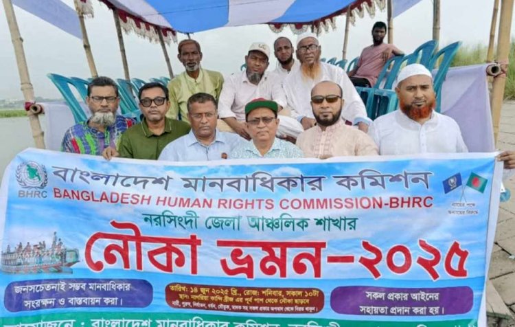 নরসিংদী জেলা মানবাধিকার কমিশন এর উদ্যোগে নৌকা ভ্রমণ