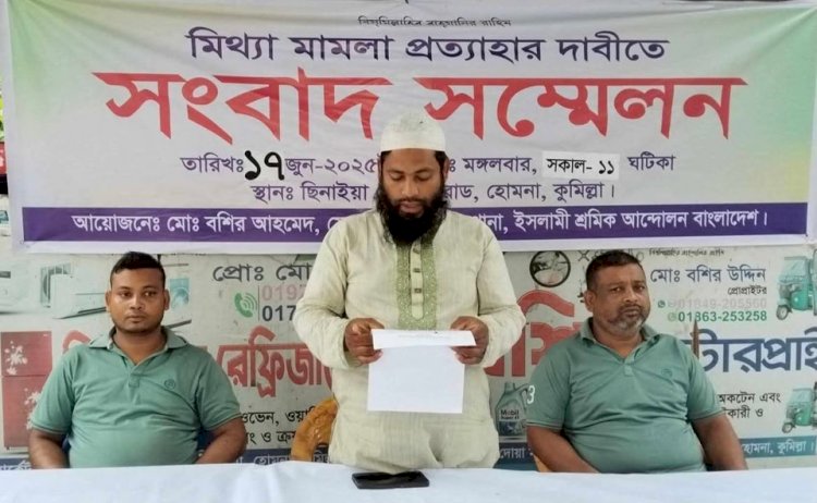 হোমনায় ইসলামী শ্রমিক আন্দোলন নেতার বিরুদ্ধে ‘মিথ্যা মামলা’র অভিযোগ