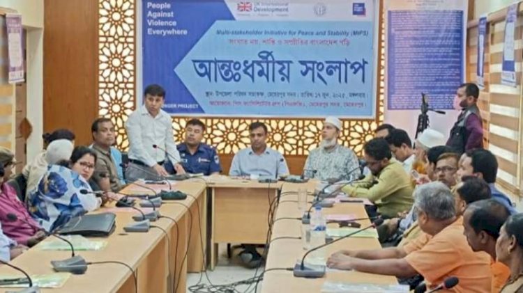 মেহেরপুরে আন্তঃধর্মীয় সংলাপ অনুষ্ঠিত শান্তি ও সম্প্রীতির বাংলাদেশ গড়ার আহ্বান