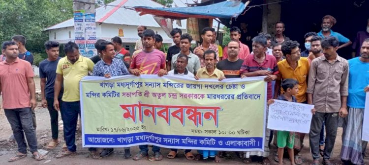 নওগাঁর খাগড়া-দূর্গাপুরে সংখ্যালঘু হিন্দু সম্প্রদায়ের সুন্ন্যাশ মন্দিরের জায়গা জোরপূর্ব  দখলের চেষ্টার প্রতিবাদে মানববন্ধন