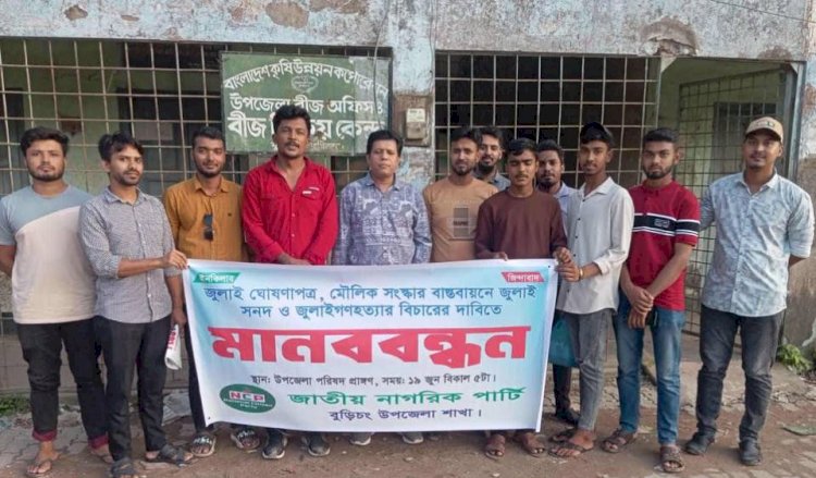 বুড়িচংয়ে জাতীয় নাগরিক পাটির মানববন্ধন অনুষ্ঠিত
