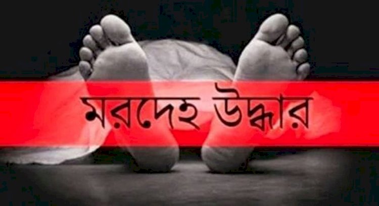 মনোহরদীতে অর্ধগলিত মরদেহ উদ্ধার