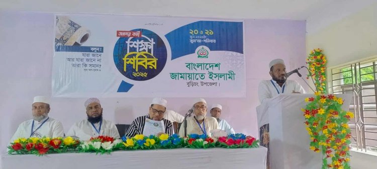 বুড়িচংয়ে বাংলাদেশ জামায়াতে ইসলামীর দুই দিনব্যাপী কর্মী শিক্ষা শিবির অনুষ্ঠিত