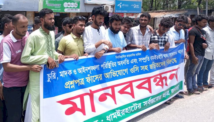 ধামইরহাট থানা হেফাজতে থাকা প্রশ্নপত্র ফাঁস এর ঘটনায় জড়িতদের শাস্তির দাবিতে ছাত্র জনতার মানববন্ধন