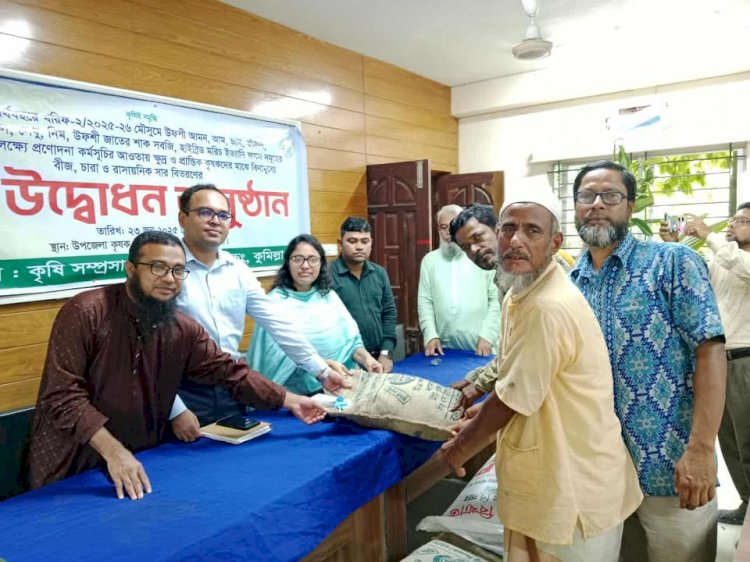 বুড়িচংয়ে কৃষকদের মাঝে বীজ, চারা ও সার বিতরণ কার্যক্রম উদ্বোধন