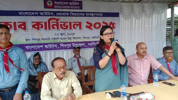 শিবপুরে স্কাউটের কাব কার্নিভাল অনুষ্ঠিত