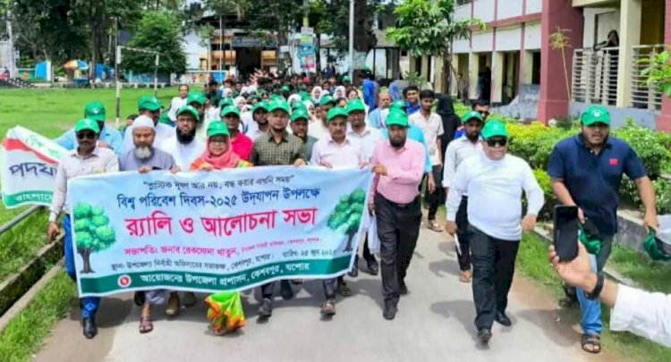 কেশবপুরে বিভিন্ন আয়োজনের মধ্য দিয়ে বিশ্ব পরিবেশ দিবস পালিত হয়েছে