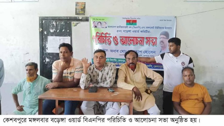 পরেশ দেবনাথ, কেশবপুর, যশোর  কেশবপুরে বিএনপির আলোচনা সভা