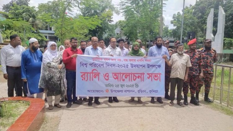 বিশ্ব পরিবেশ দিবস উপলক্ষে বুড়িচংয়ে র‍্যালি আলোচনা সভা