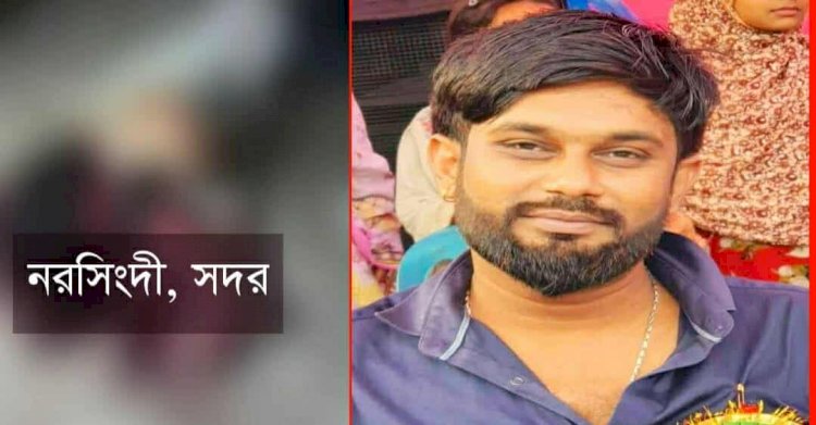 নরসিংদী তে ডিশ ব্যাবসায়ী কে গুলি ও কুপিয়ে হত্যা