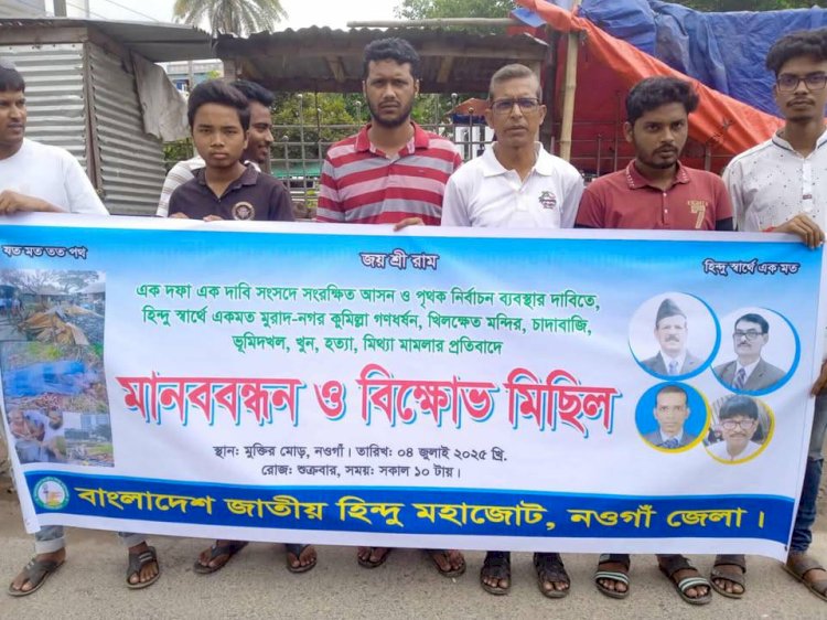 নওগাঁয় পৃথক নির্বাচন ব্যবস্থার ও  সংখ্যালঘু হিন্দু সম্প্রদায়ের  নির্যাতন ভাংচুর অগ্নিসংযোগ লুটপাটের  প্রতিবাদে  মানববন্ধন