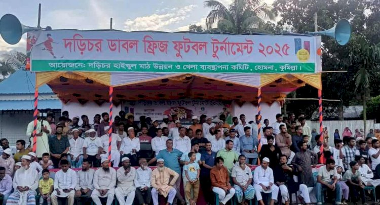 হোমনার দড়িচর ডাবল ফ্রিজ ফুটবল টুর্নামেন্টের উদ্বোধনী খেলা অনুষ্ঠিত