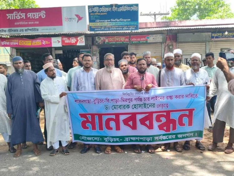 কুমিল্লা মিরপুর সড়ক চার লেনের উন্নীত করার দাবীতে মানববন্ধন