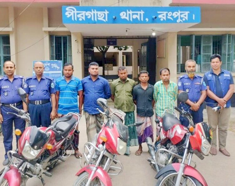 পীরগাছা পুলিশের অভিযানে চোরাই ৩ মোটরসাইকেলসহ গ্রেফতার ৫