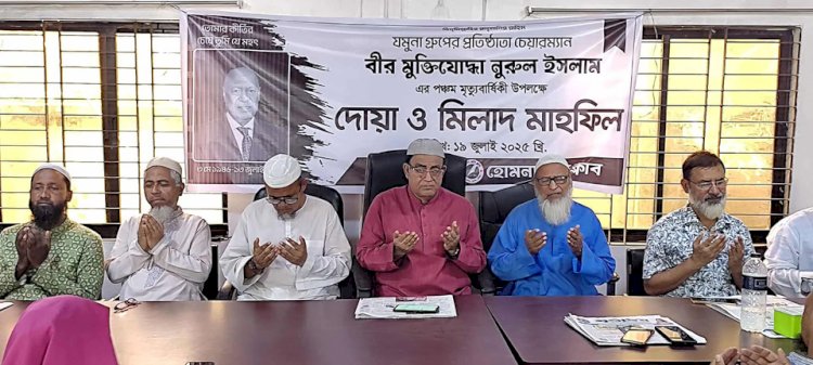 হোমনায় যমুনা গ্রুপের চেয়ারম্যান নুরুল ইসলামের ৫ম মৃত্যু বার্ষিকী পালন