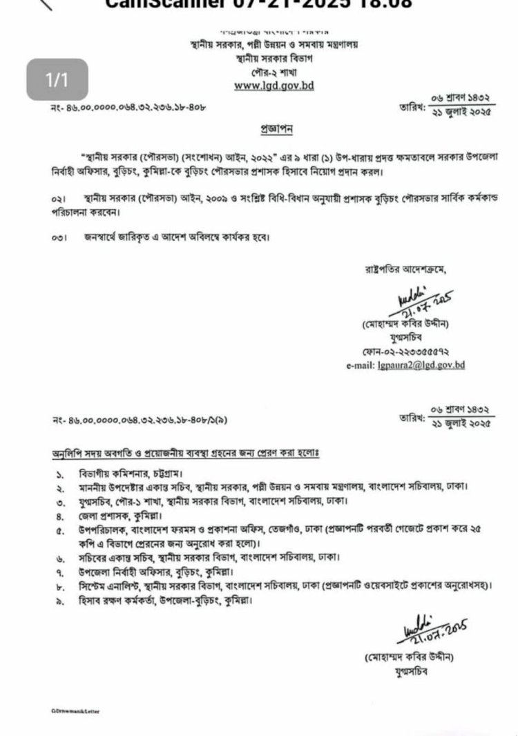 বুড়িচংকে পৌরসভা ঘোষণা, ইউএনও প্রশাসক নিয়োগ