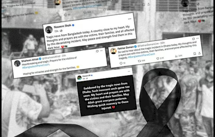 মাইলস্টোনে বিমান দুর্ঘটনা: সহমর্মিতা জানিয়ে বাংলাদেশের পাশে শাহিন–হাসান–নাসিমরা