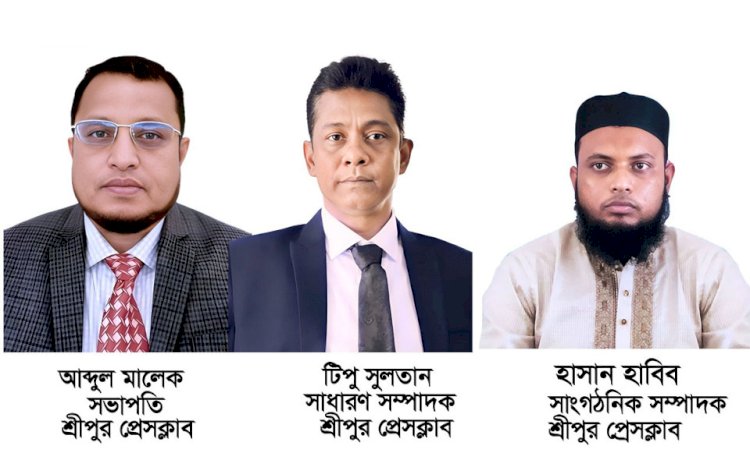 শ্রীপুর প্রেসক্লাবের নতুন কমিটি গঠন: সভাপতি মালেক, সম্পাদক টিপু সুলতান