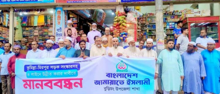 কুমিল্লা-মীরপুর সড়ক সংস্কার ও চারলেনের দাবিতে বুড়িচংয়ে জামায়াতের মানববন্ধন