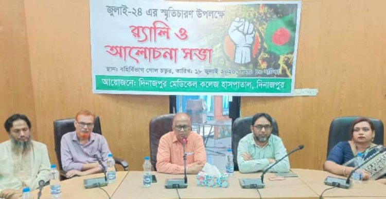 জুলাই চব্বিশের স্মৃতিচারণ উপলক্ষে দিনাজপুর মেডিকেল কলেজ হাসপাতালের উদ্যোগে র‌্যালি ও আলোচনা সভা অনুষ্ঠিত হয়েছে