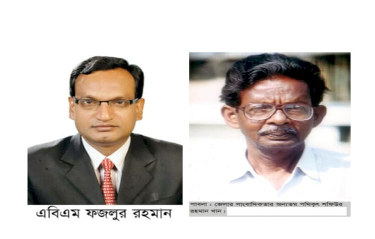 পাবনার সংবাদপত্র ও সাংবাদিকতার বাতিঘর : তত্ত, তথ্য ও বিবেকি সাংবাদিকতার নাম শফিউর রহমান খান : ২৪ তম মৃত্যুবার্ষিকী - লেখক : এবিএম ফজলুর রহমান