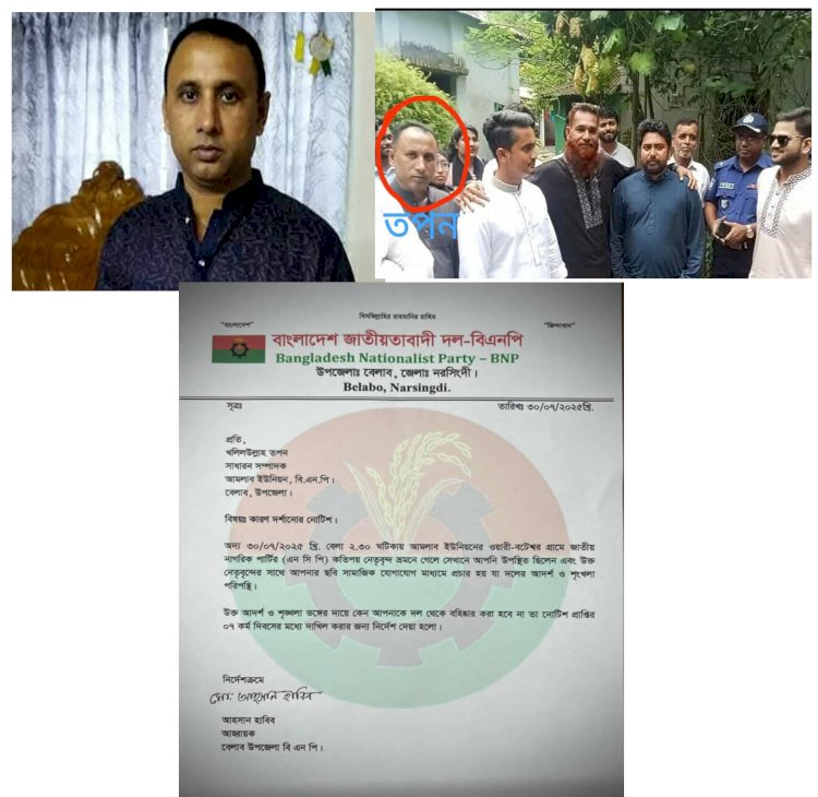নরসিংদীর বেলাবতে এনসিপির সাথে বিএনপি নেতার ঘুরতে যাওয়া নিয়ে তোলপাড়,কারণ দর্শানোর নোটিশ।