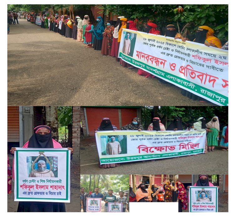 মাদ্রাসা শিশু ছাত্রীর যৌ ন নিপিড়নের বিচার ও অভিযুক্ত পলাতক আসামী শাহাদাৎ হোসেনকে গ্রেফতারের দাবিতে মানববন্ধন ও ঝাড়ু হাতে বিক্ষোভ মিছিল