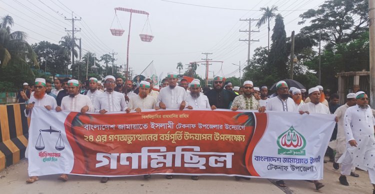 টেকনাফে  জুলাই অভ্যুত্থান দিবস উপলক্ষে জামায়াতের গণ মিছিল অনুষ্ঠিত