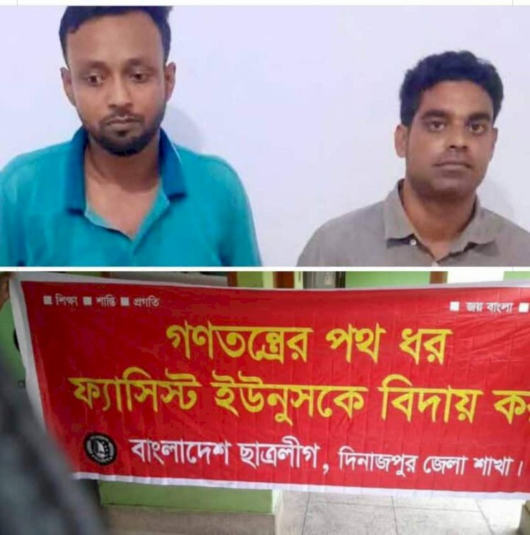 দিনাজপুর জেলার কাহারোল থানা এলাকায় নিষিদ্ধ ঘোষিত ছাত্রলীগ কর্মীদের মিছিলের চেষ্টাকালে ২ জন ছাত্রলীগ কর্মী গ্রেফতার