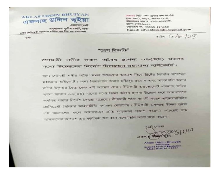 গোমতী নদীর সব অবৈধ স্থাপনা ৬ মাসের মধ্যে উচ্ছেদের নির্দেশ হাইকোর্টের