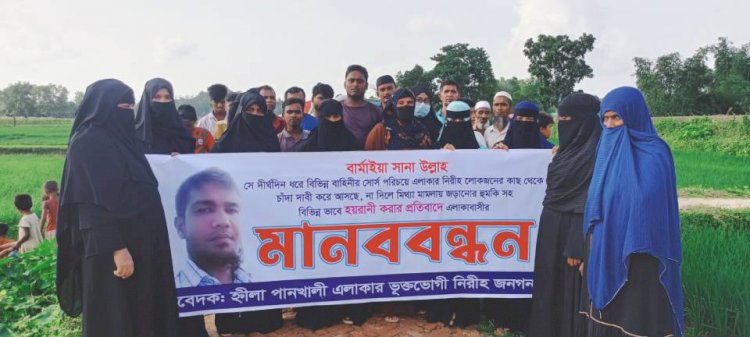 টেকনাফে বিভিন্ন বাহিনীর সোর্স পরিচয় দিয়ে নিরীহ লোকজন কে হয়রানীর প্রতিবাদে  বার্মায়া ছানাউল্লাহর বিরুদ্ধে এলাকাবাসীর মানববন্ধন