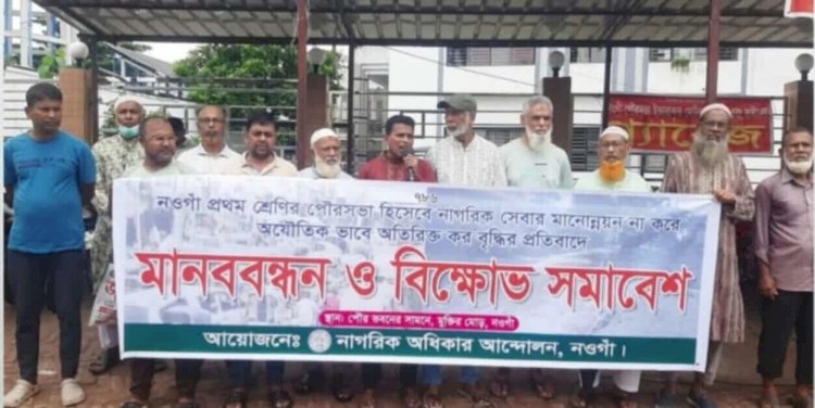 নওগাঁয় ৩৬০ টাকার কর ৪২ হাজার,  বর্ধিত কর বৃদ্ধির প্রতিবাদে মানববন্ধন ও বিক্ষোভ সমাবেশ