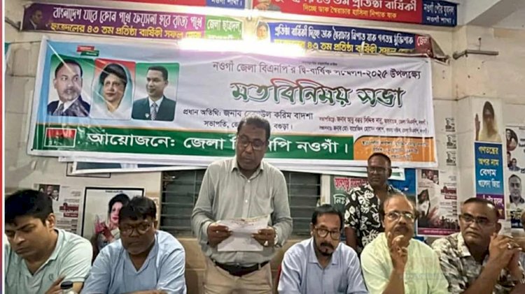 নওগাঁ জেলা বিএনপির কাউন্সিল উপলক্ষে গঠিত নির্বচন কমিশন নির্বাচনের তফসিল ঘোষণা