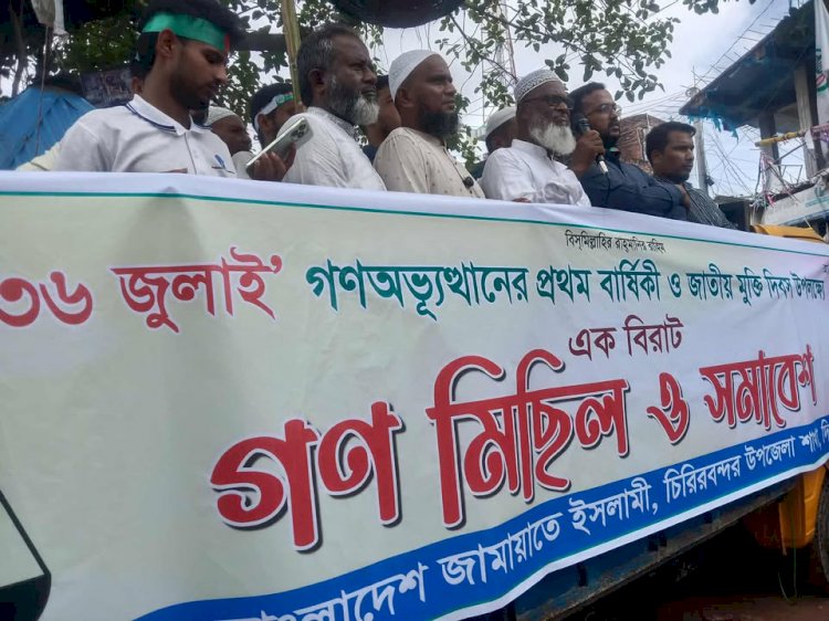 দিনাজপুরের চিরিরবন্দর উপজেলায় বাংলাদেশ জামায়াত ইসলামির গণমিছিল ও সমাবেশ!