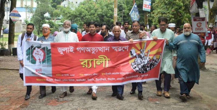 বগুড়ায় টিএমএসএস নিয়ন্ত্রিত প্রতিষ্ঠানে গণঅভ্যুত্থান স্মরণে র‍্যালী ও আলোচনা সভা অনুষ্ঠিত