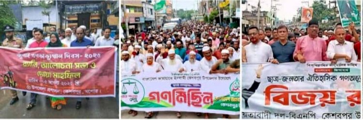 কেশবপুরে যথাযোগ্য মর্যাদায় জুলাই  গণঅভ্যুত্থান দিবস উদযাপন