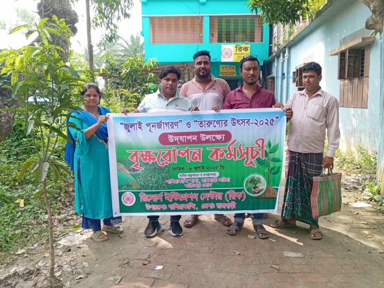 বালিয়াকান্দিতে জুলাই শহিদদের স্মরণে রিক এনজিও (রিসোর্স ইন্টিগ্রেশন সেন্টারের) বৃক্ষ’ রোপণ কর্মসূচি অনুষ্ঠিত