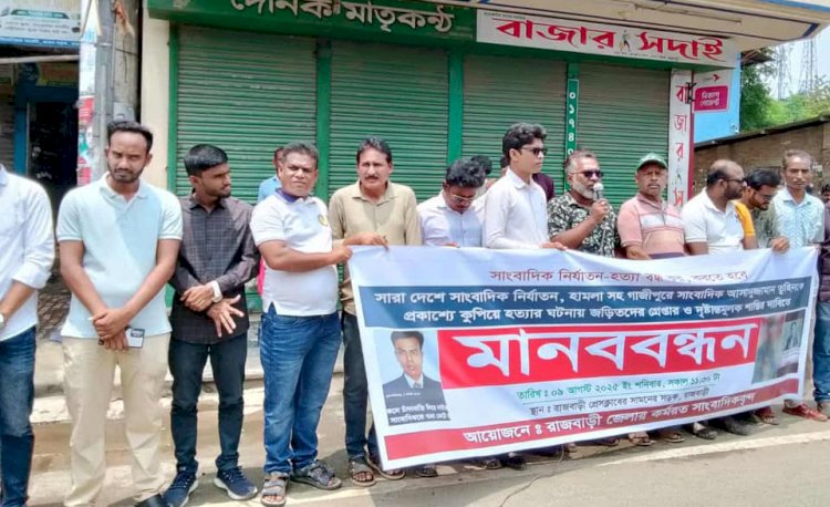 সাংবাদিক তুহিন হত্যাকারীদের গ্রেপ্তার ও শাস্তির দাবীতে রাজবাড়ীতে মানববন্ধন ও বিক্ষোভ