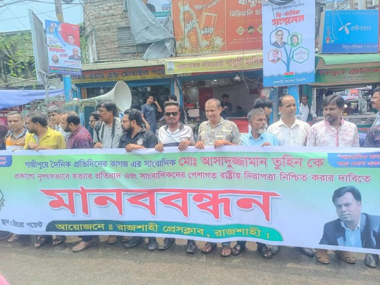 রাজশাহীতে সাংবাদিক তুহিন হত্যার প্রতিবাদে বিক্ষোভ ও মানববন্ধন অনুষ্ঠিত