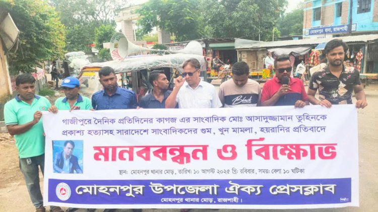 রাজশাহীর মোহনপুরে সাংবাদিক তুহিন হত্যার প্রতিবাদে বিক্ষোভ ও মানববন্ধন অনুষ্ঠিত হয়